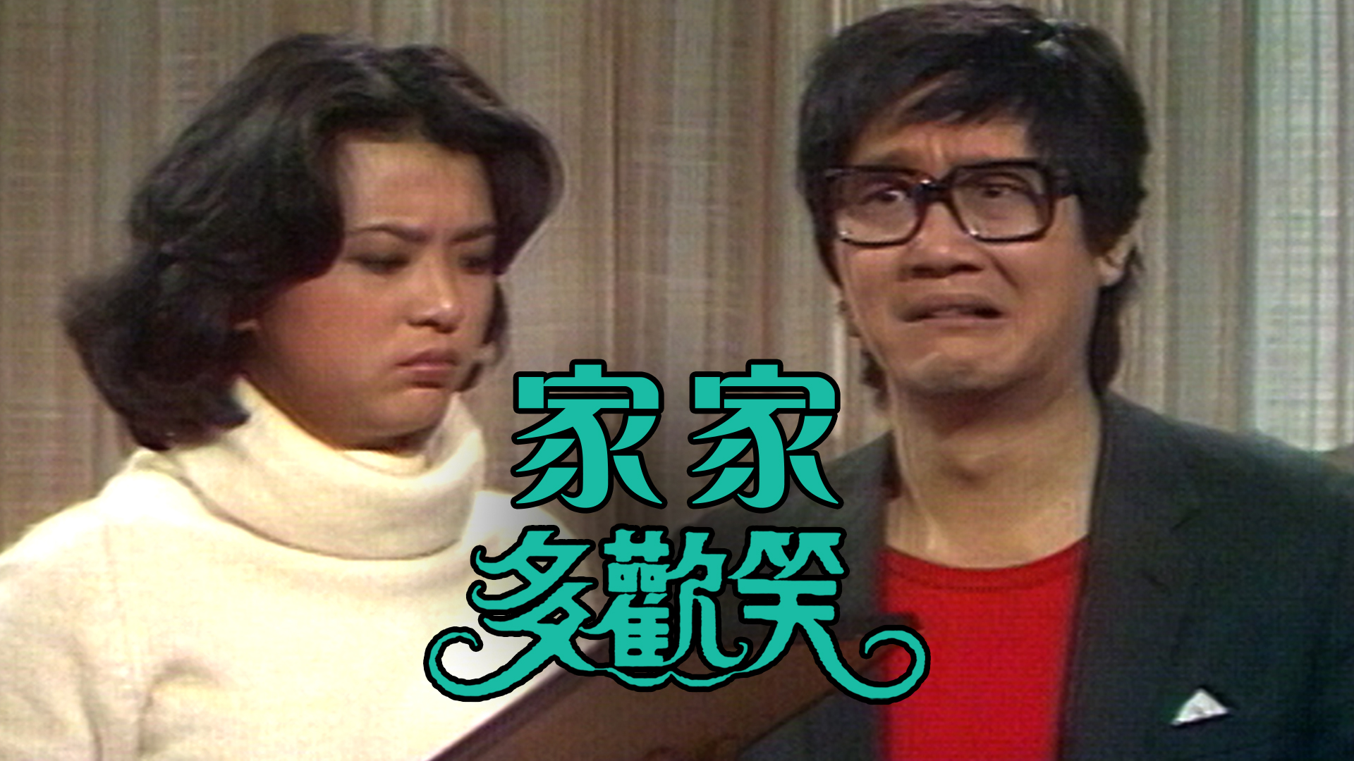 [趣剧] 家家多欢笑