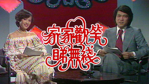 1978 家家欢笑睇无线