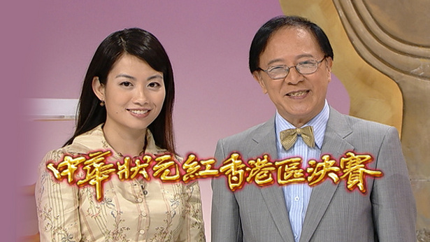 2003 中华状元红香港区决赛