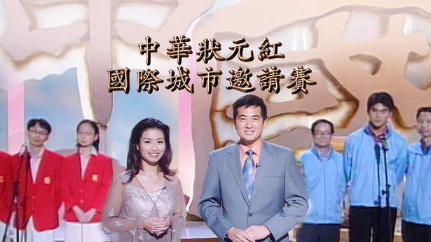 chinese-culture-quiz-championship-finale-2002-mytv-super