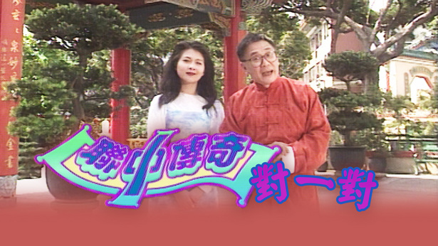 联中传奇对一对 (1996)