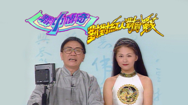 1996 联中传奇对对红人对对战