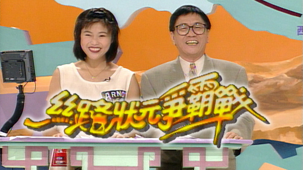 丝路状元争霸战 1995
