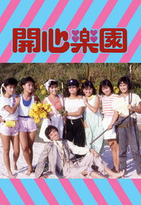 开心乐园