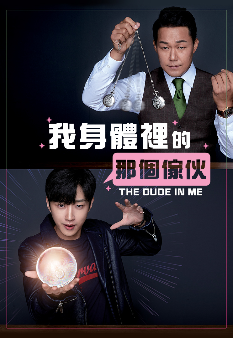 我身體裡的那個傢伙 myTV SUPER