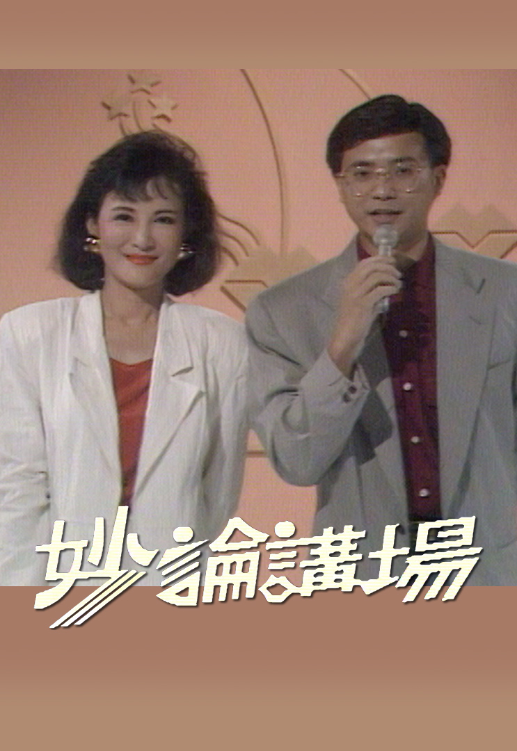 妙论讲场 (1989)