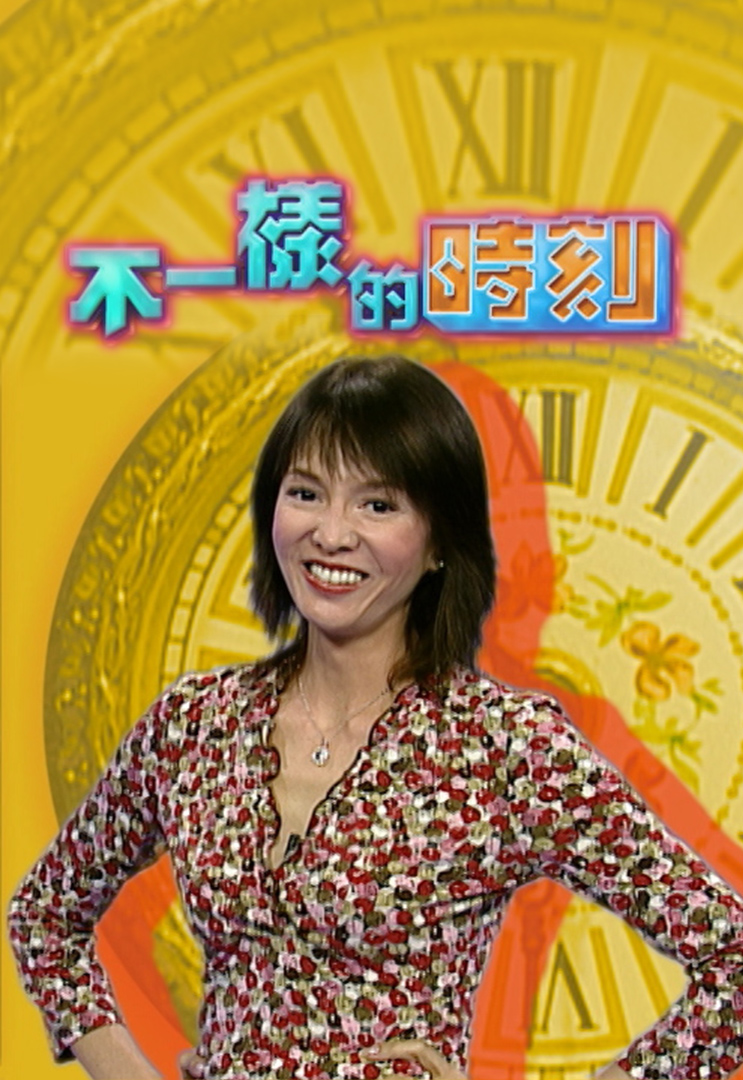 不一样的时刻 2003 叶倩文