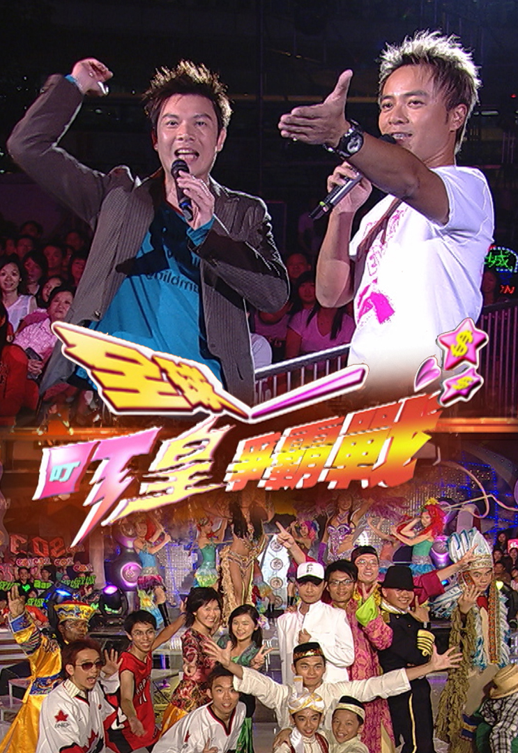 残酷一叮 之 全球叮王争霸战