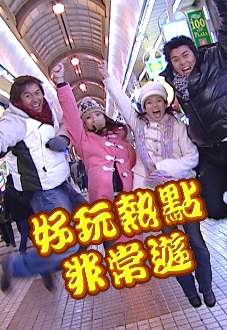 好玩热点非常游 2003