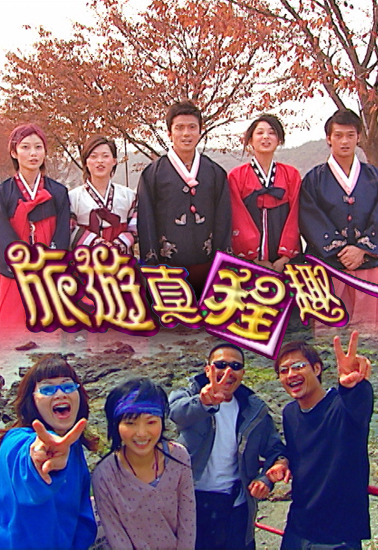 旅游真程趣 2003