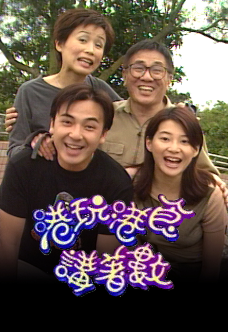 港玩港食讲着数 1999