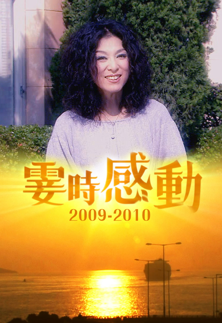 霎时感动 (2009-2010)