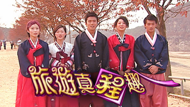 旅游真程趣 2003