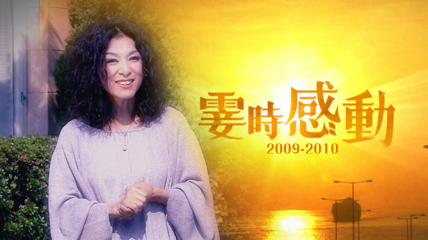 霎时感动 (2009-2010)