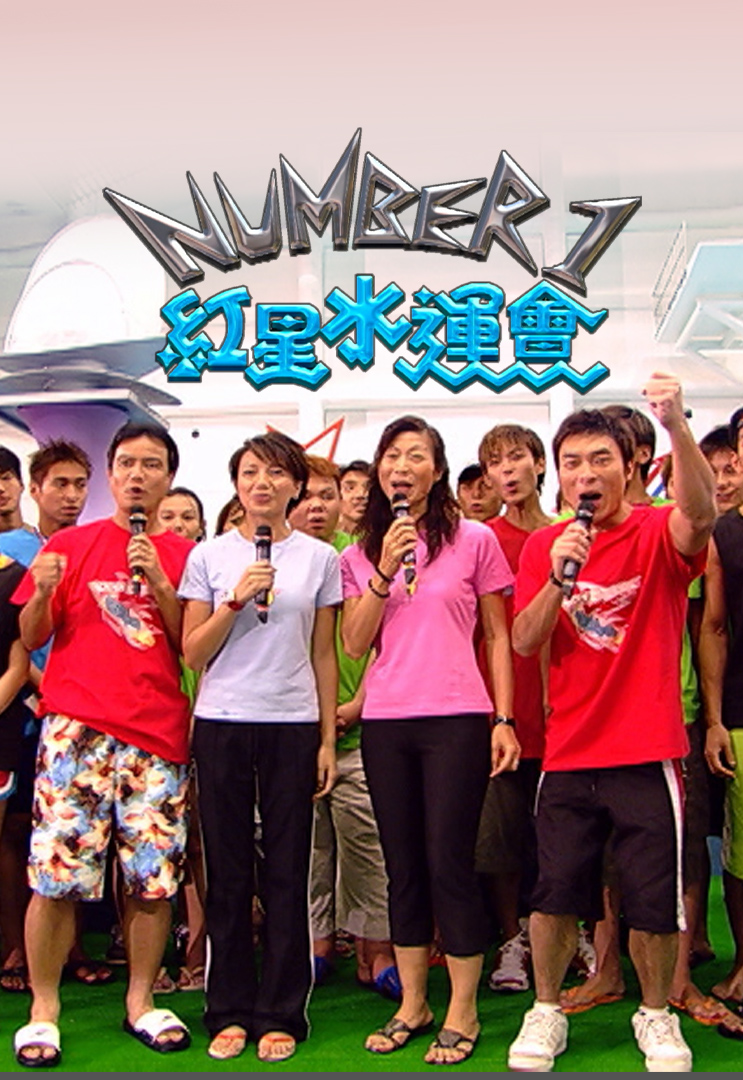 NUMBER 1红星水运会 (2004)