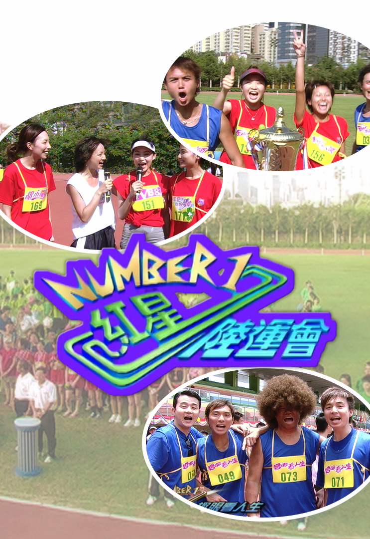 NUMBER 1红星陆运会 (2004)