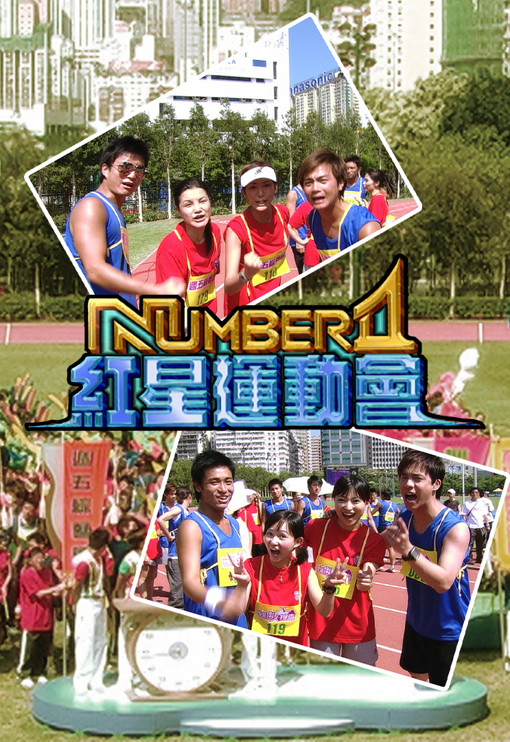 NUMBER 1红星运动会 (2004)