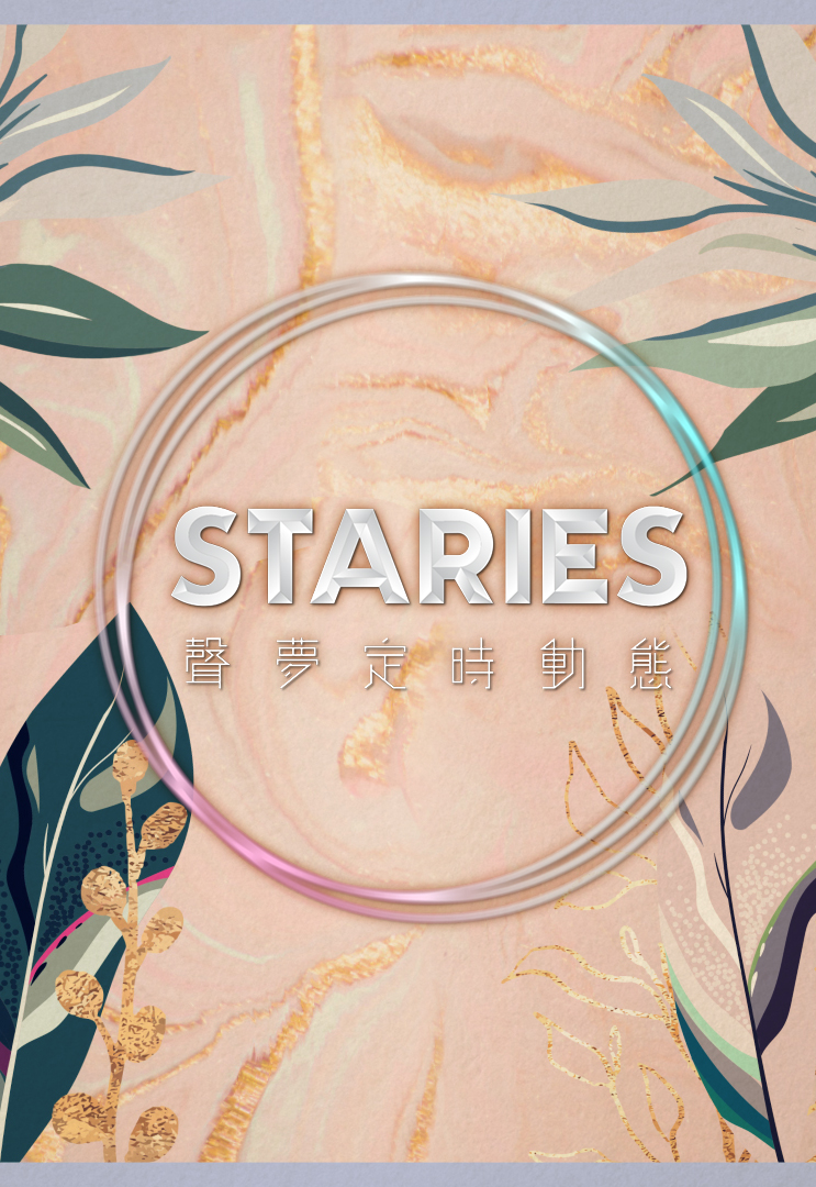 Staries声梦定时动态