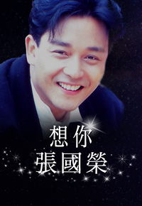 《想你·张国荣》网上音乐会 Online Concert 2021