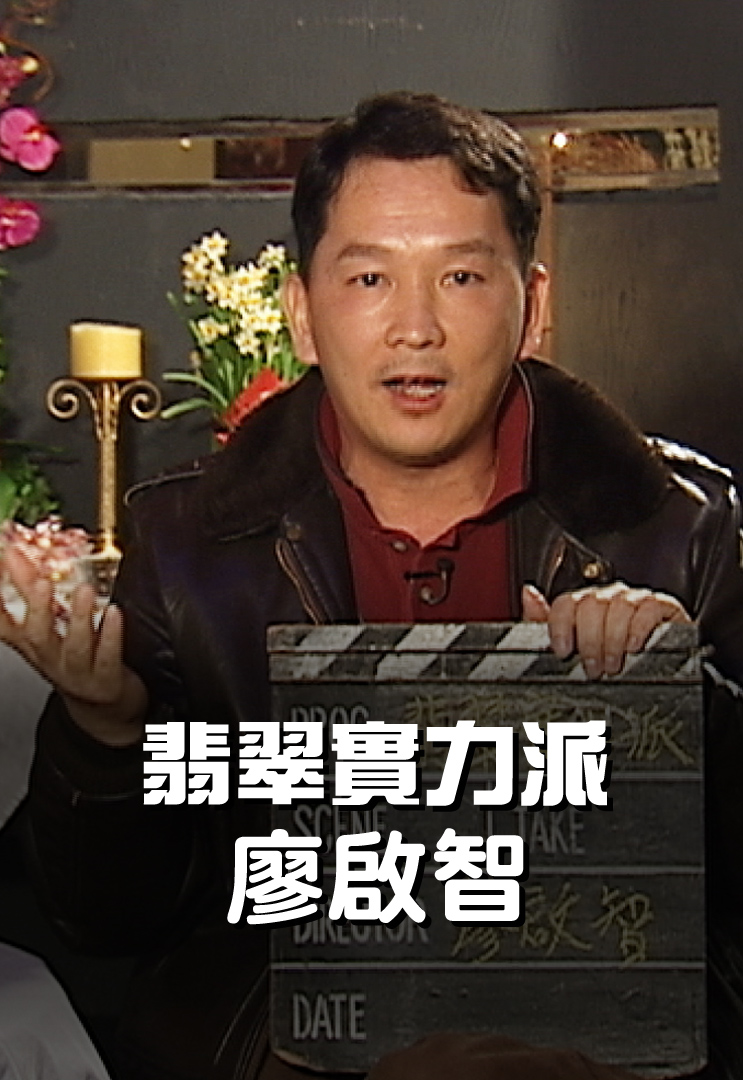 翡翠实力派 - 廖启智 2021