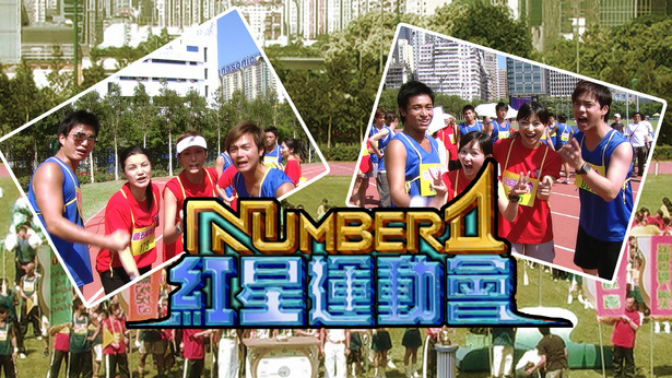 NUMBER 1红星运动会 (2004)