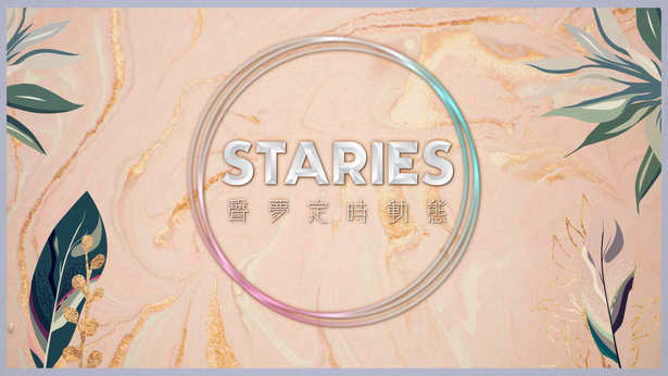 Staries声梦定时动态