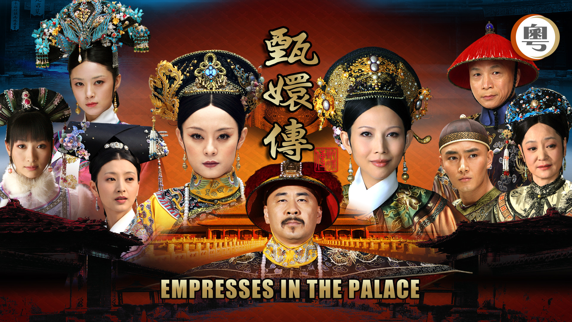 甄嬛傳 (雙語版) Empresses in the Palace (Dubbed Ver.)