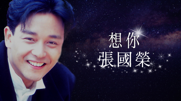 《想你·张国荣》网上音乐会 Online Concert 2021