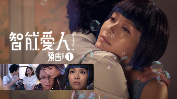 AI Romantic Trailer (1) - myTV SUPER