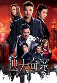 逆天奇案