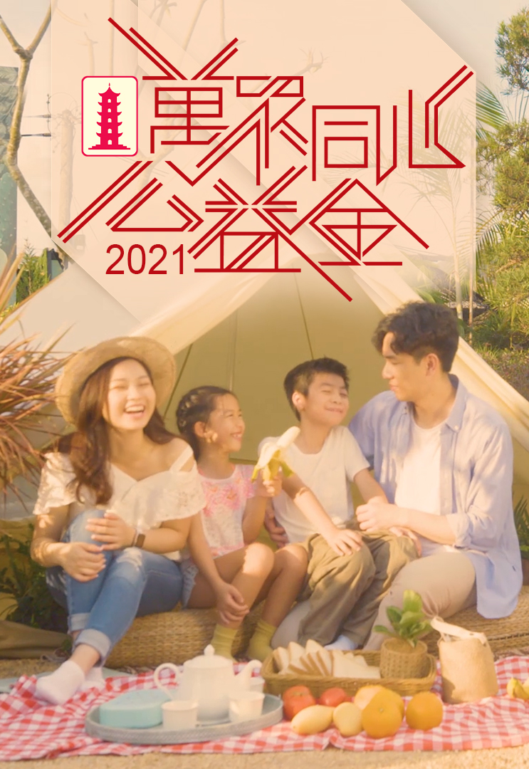 万众同心公益金 2021