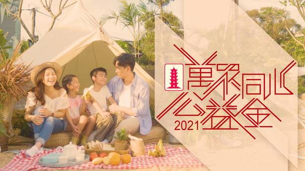 万众同心公益金 2021