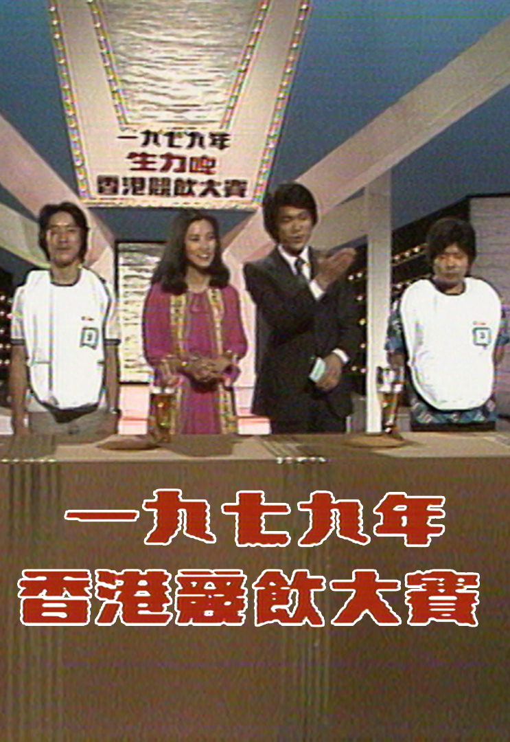 1979 香港竞饮大赛