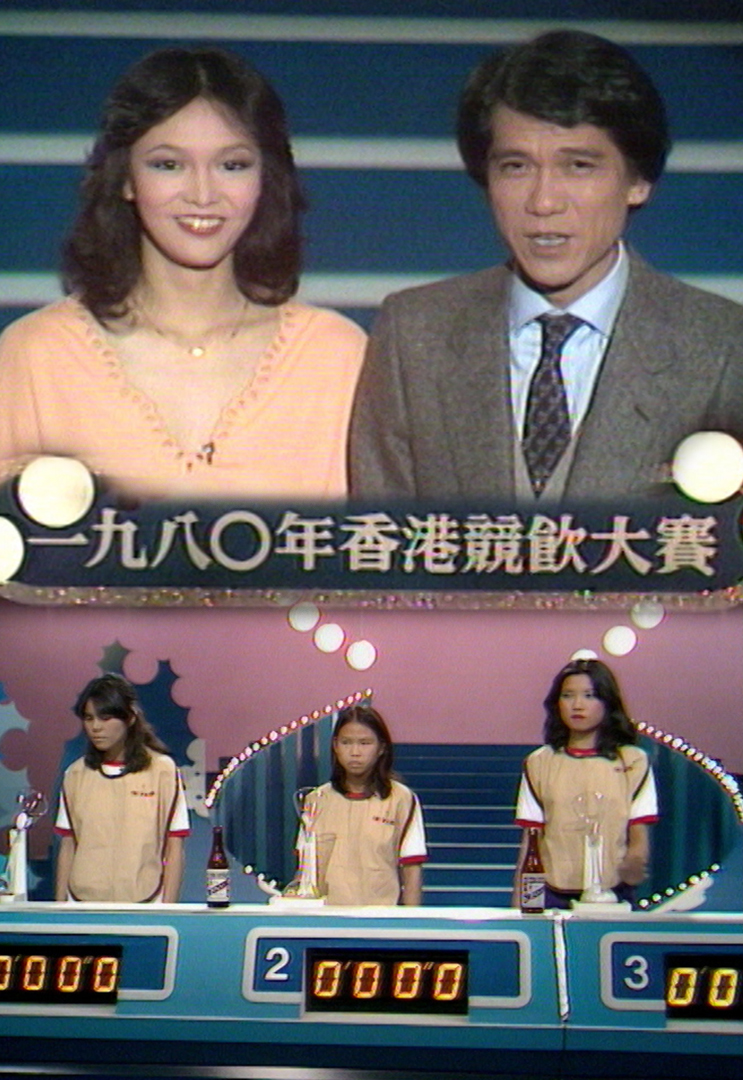 1980 香港竞饮大赛