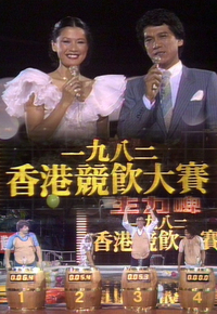 1982 香港竞饮大赛