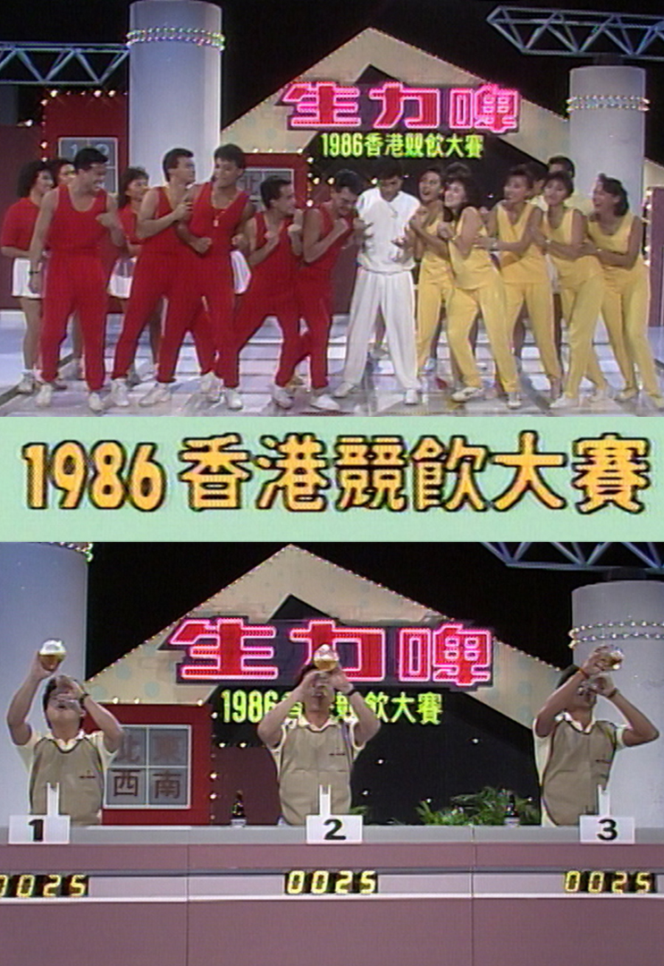 1986 香港竞饮大赛