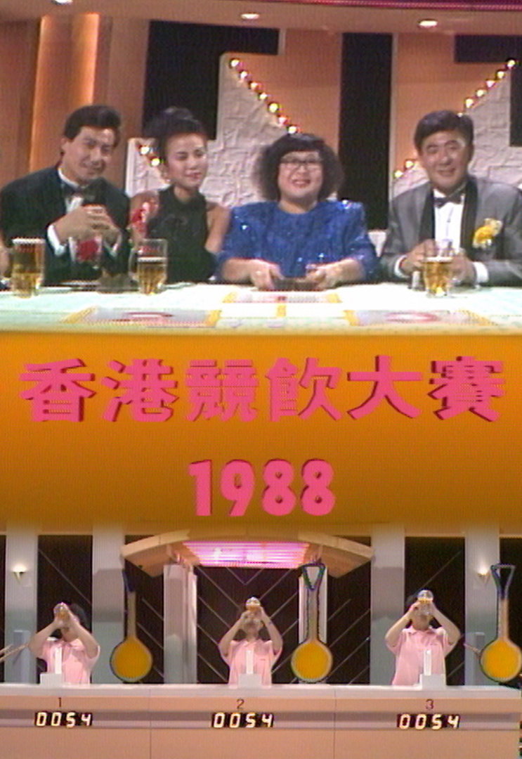 1988 香港竞饮大赛