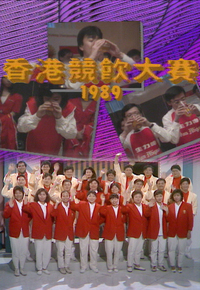 1989 香港竞饮大赛