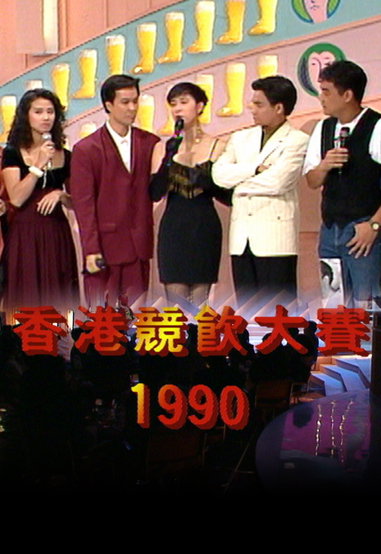 1990 香港竞饮大赛