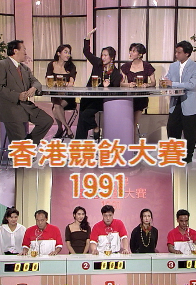 1991 香港竞饮大赛
