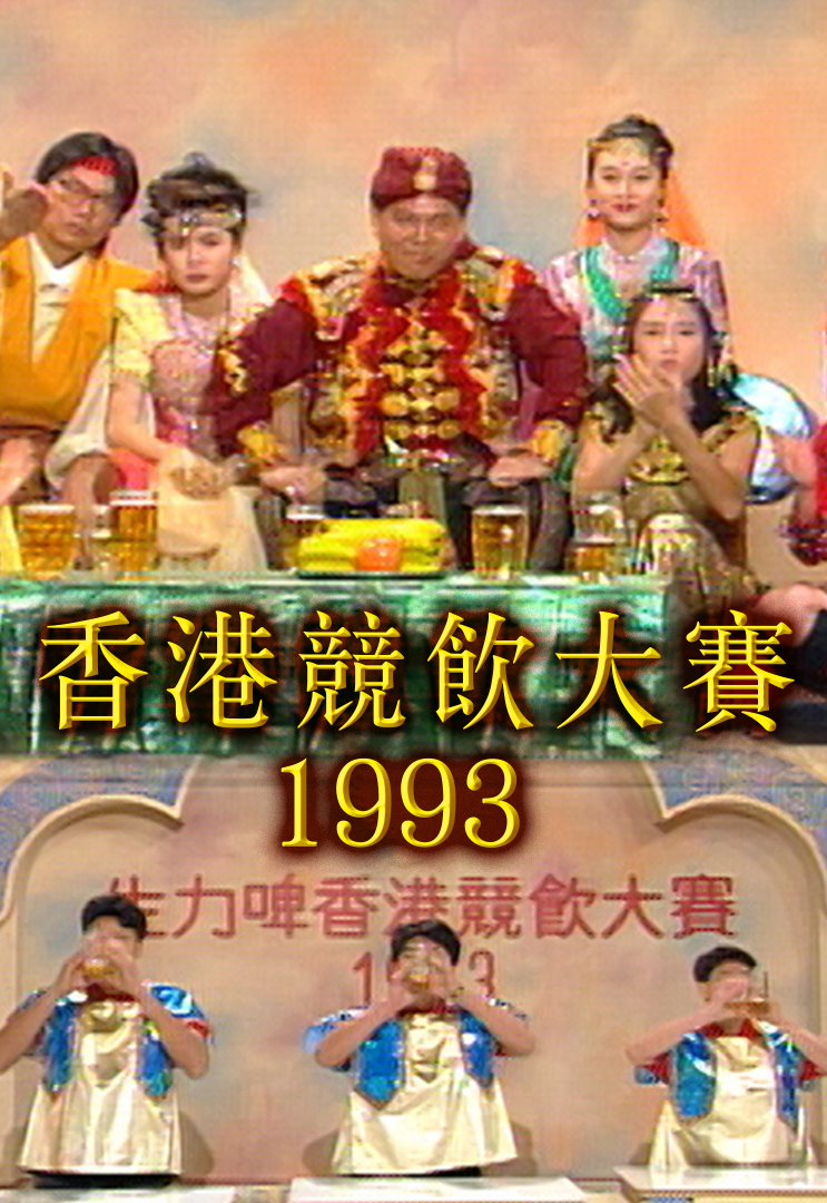 1993 香港竞饮大赛