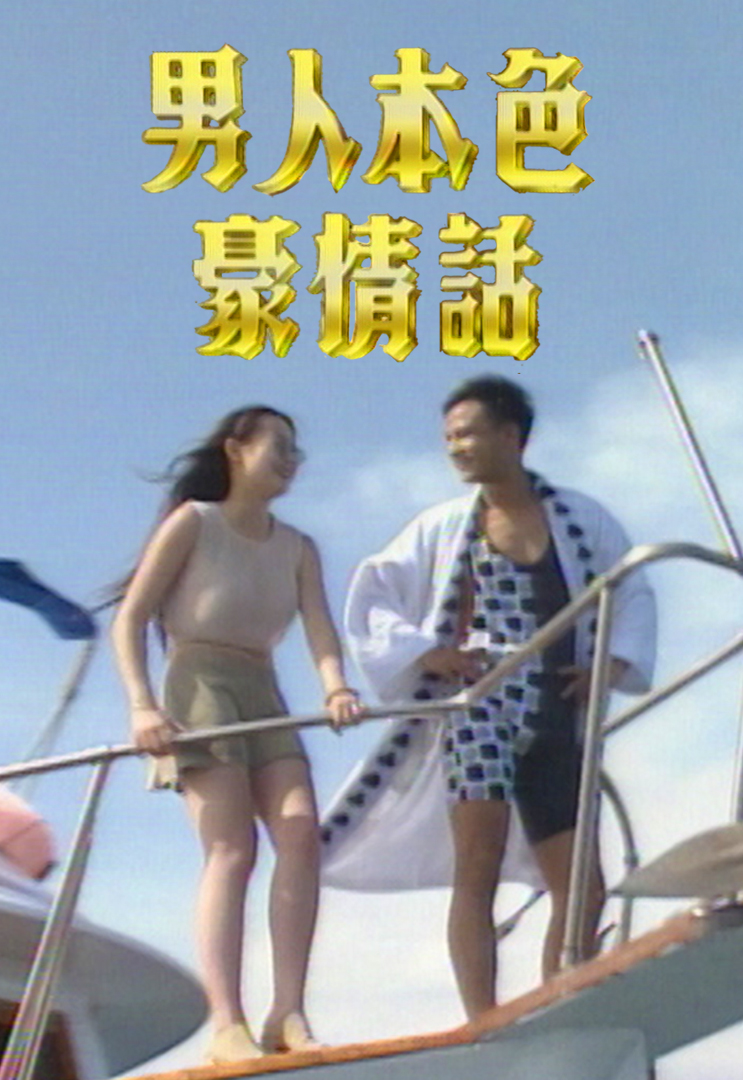 1994 男人本色豪情话