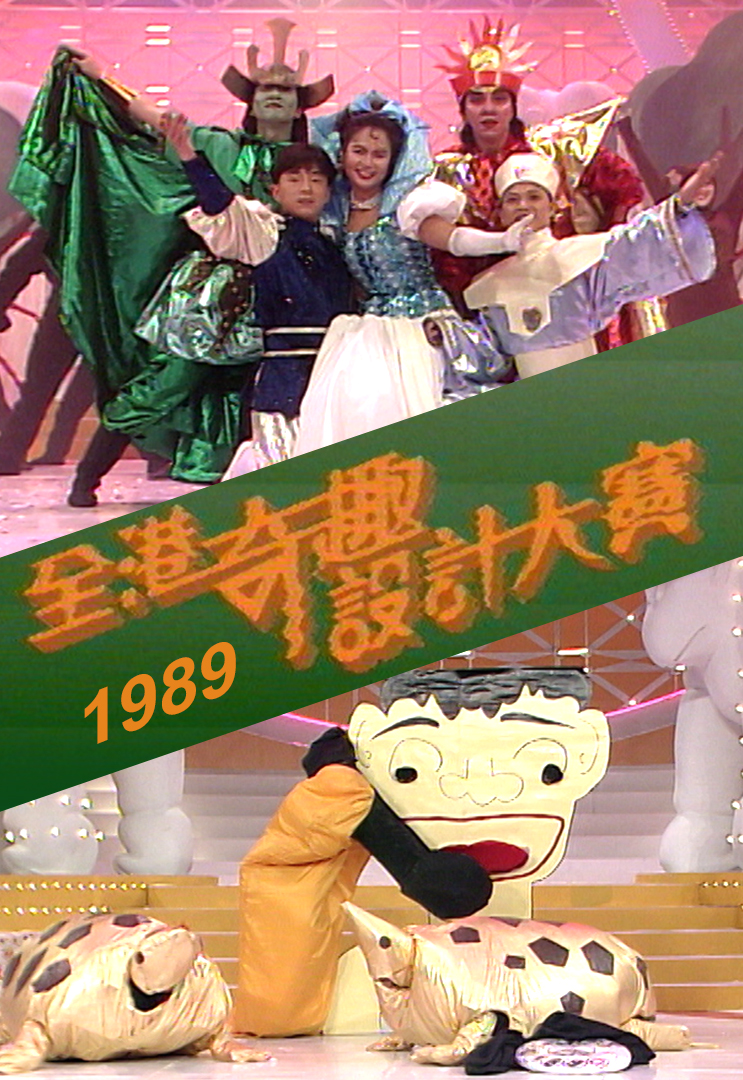 1989 全港奇趣设计大赛