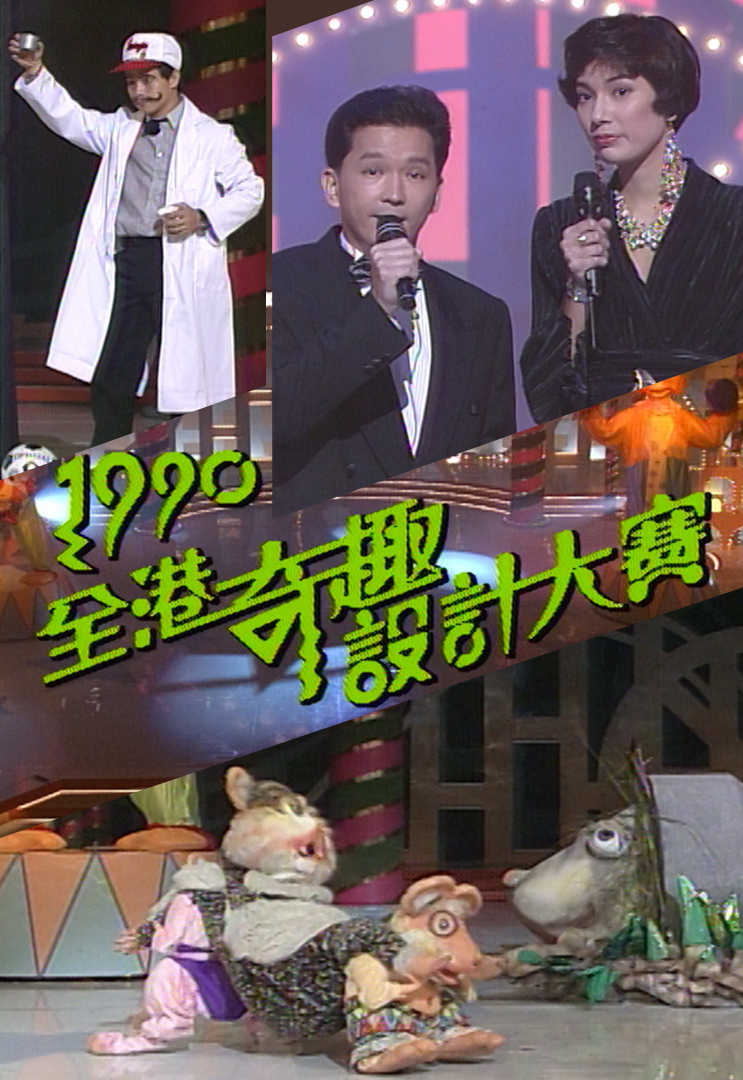 1990 全港奇趣设计大赛