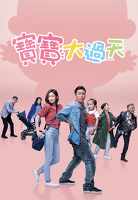 宝宝大过天