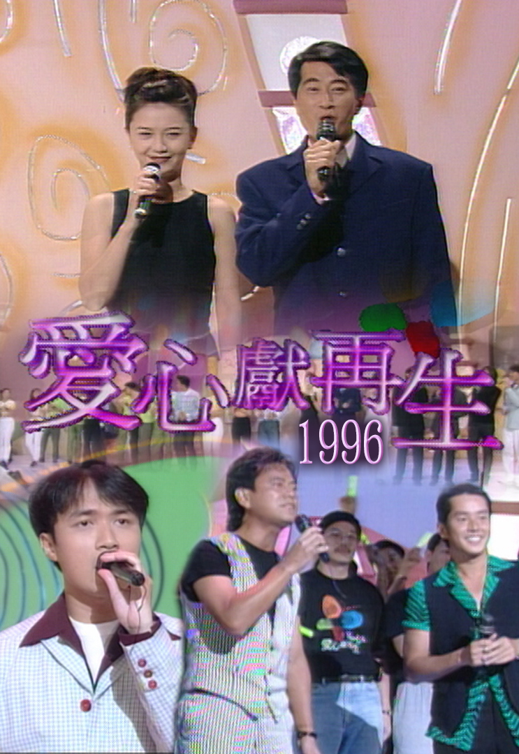 1996 爱心献再生