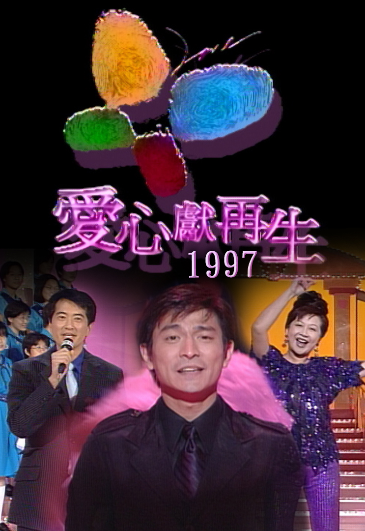 1997 爱心献再生