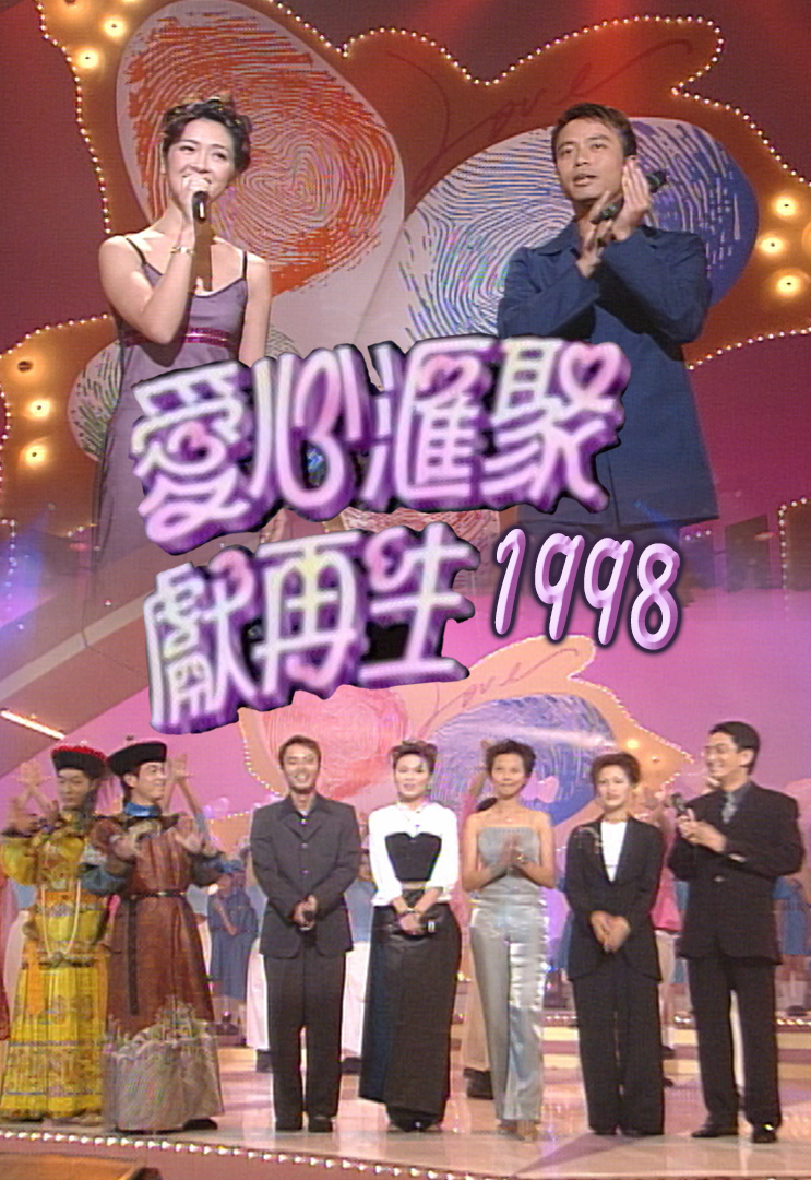 1998 爱心汇聚献再生