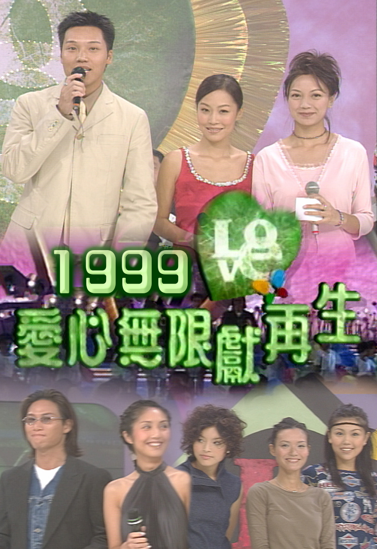 1999 爱心无限献再生