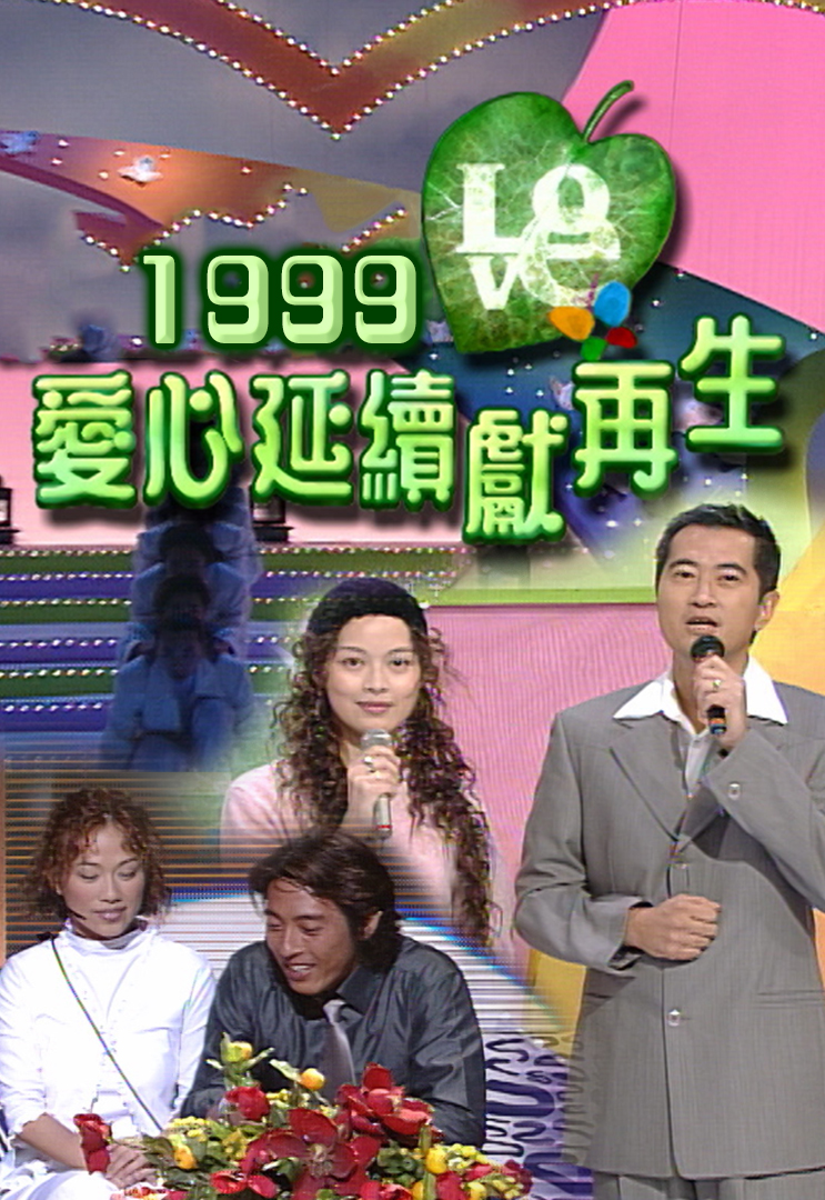1999 爱心延续献再生